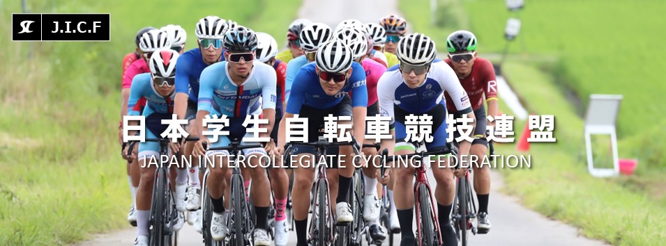 日本学生自転車競技連盟公式HP