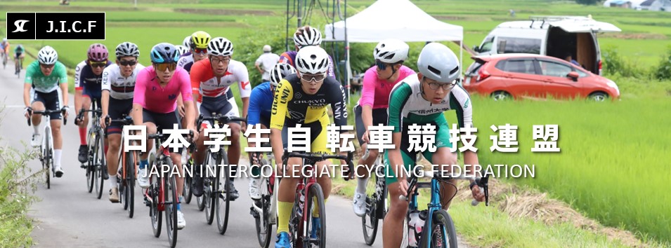 日本学生自転車競技連盟公式HP