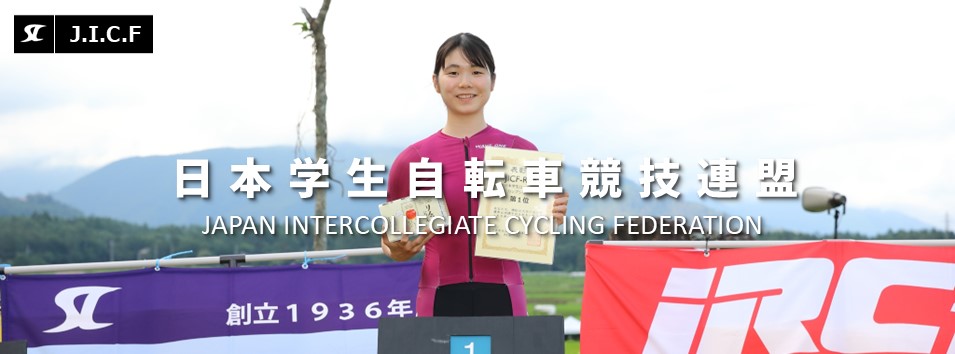 日本学生自転車競技連盟公式HP