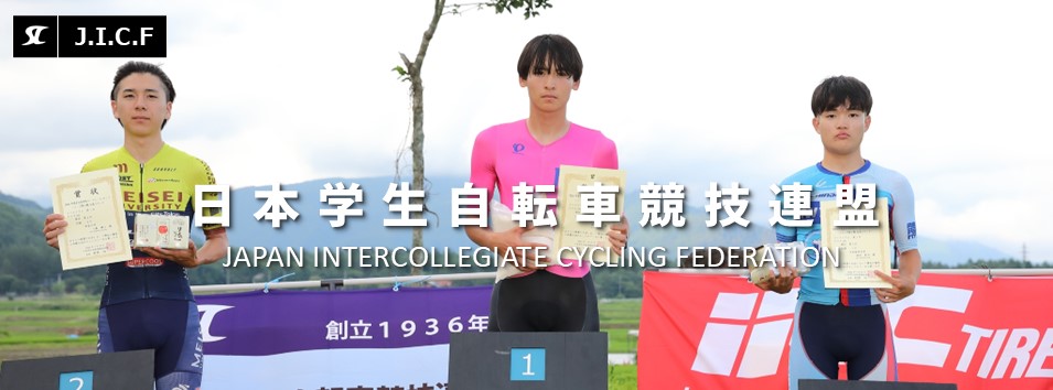 日本学生自転車競技連盟公式HP