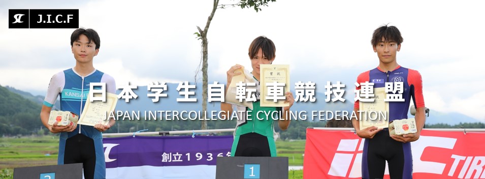 日本学生自転車競技連盟公式HP