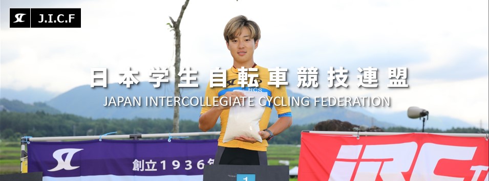 日本学生自転車競技連盟公式HP