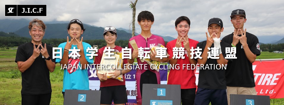 日本学生自転車競技連盟公式HP