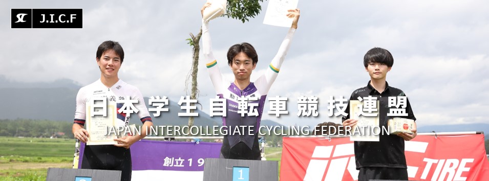 日本学生自転車競技連盟公式HP