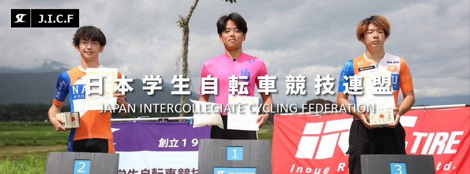 日本学生自転車競技連盟公式HP