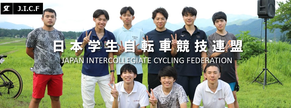 日本学生自転車競技連盟公式HP