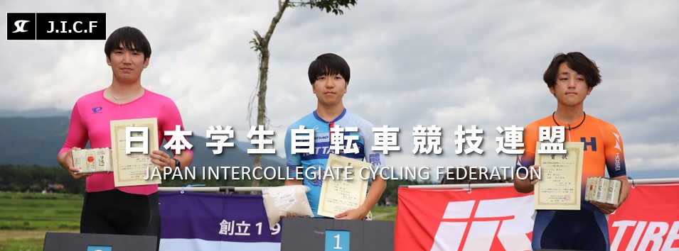 日本学生自転車競技連盟公式HP