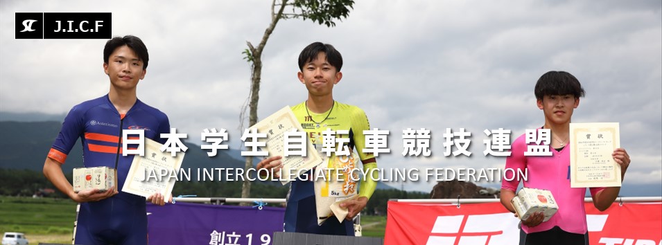 日本学生自転車競技連盟公式HP