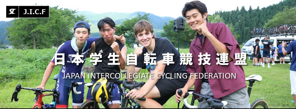 日本学生自転車競技連盟公式HP