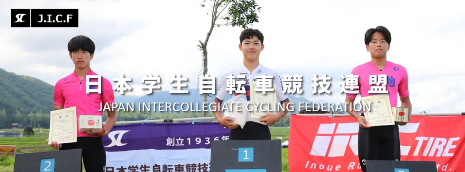 日本学生自転車競技連盟公式HP