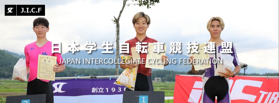 日本学生自転車競技連盟公式HP