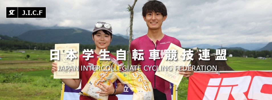 日本学生自転車競技連盟公式HP