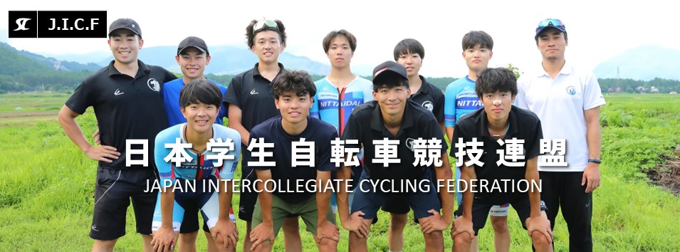 日本学生自転車競技連盟公式HP