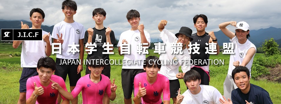 日本学生自転車競技連盟公式HP