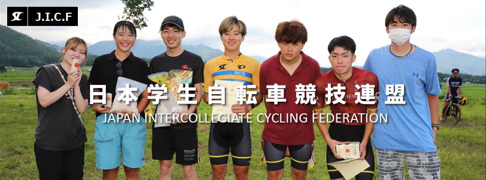 日本学生自転車競技連盟公式HP