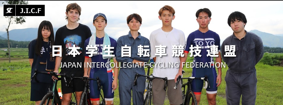 日本学生自転車競技連盟公式HP