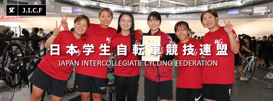 日本学生自転車競技連盟公式HP