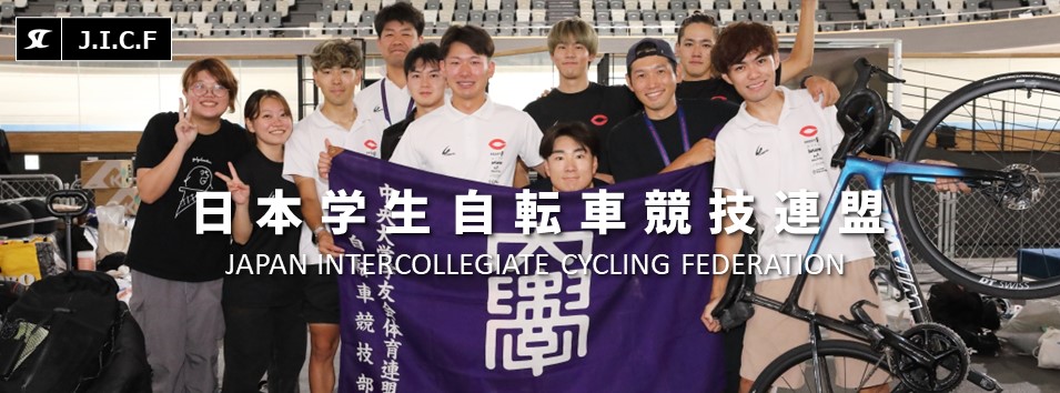 日本学生自転車競技連盟公式HP