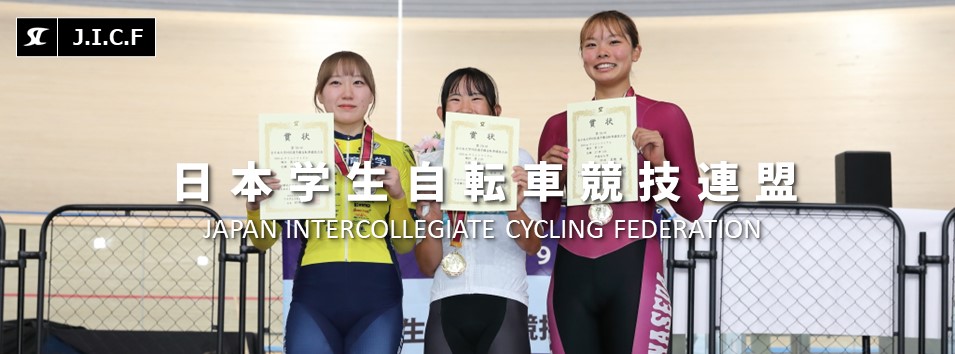 日本学生自転車競技連盟公式HP