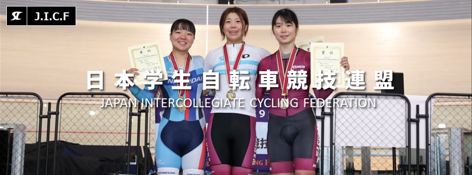 日本学生自転車競技連盟公式HP