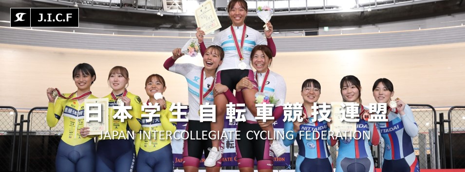 日本学生自転車競技連盟公式HP