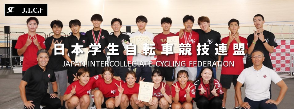 日本学生自転車競技連盟公式HP