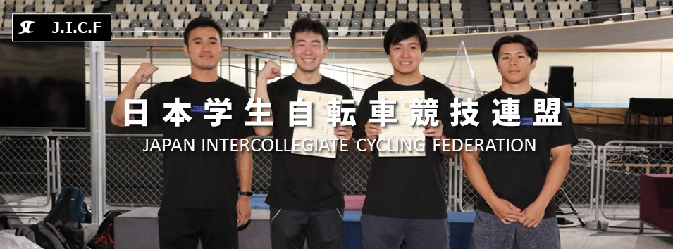 日本学生自転車競技連盟公式HP