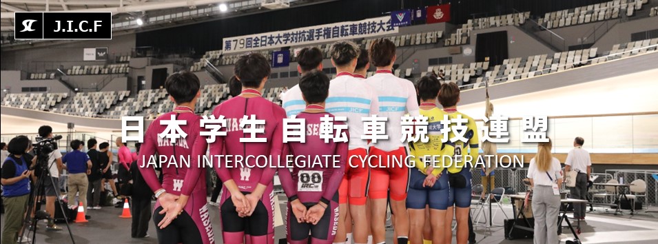 日本学生自転車競技連盟公式HP