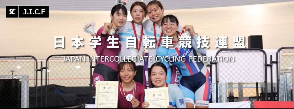 日本学生自転車競技連盟公式HP