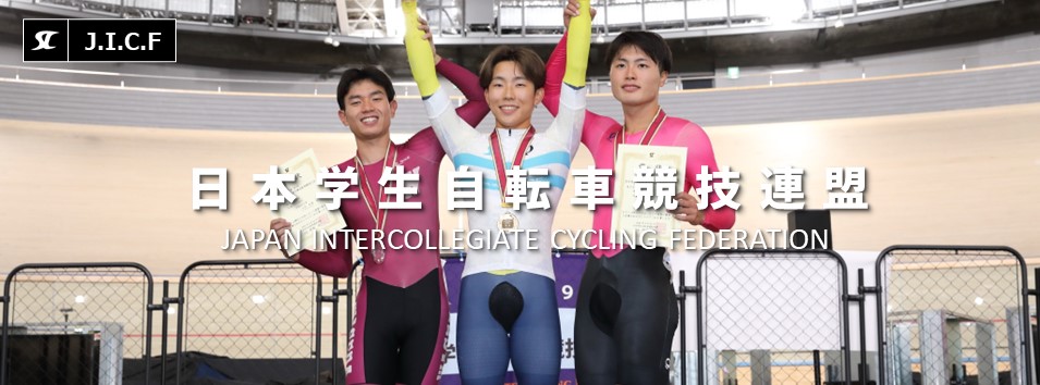 日本学生自転車競技連盟公式HP