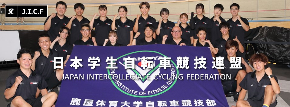 日本学生自転車競技連盟公式HP