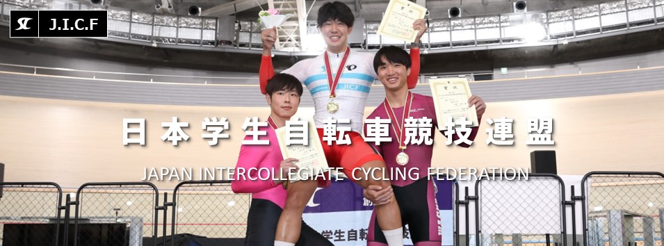 日本学生自転車競技連盟公式HP