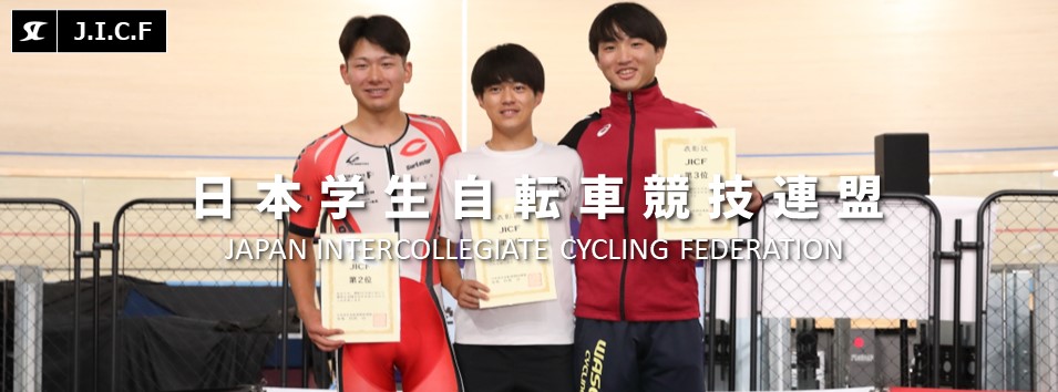 日本学生自転車競技連盟公式HP