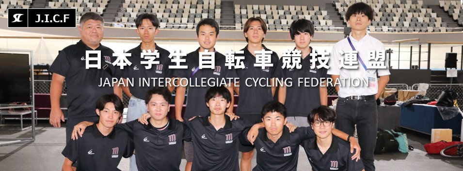 日本学生自転車競技連盟公式HP