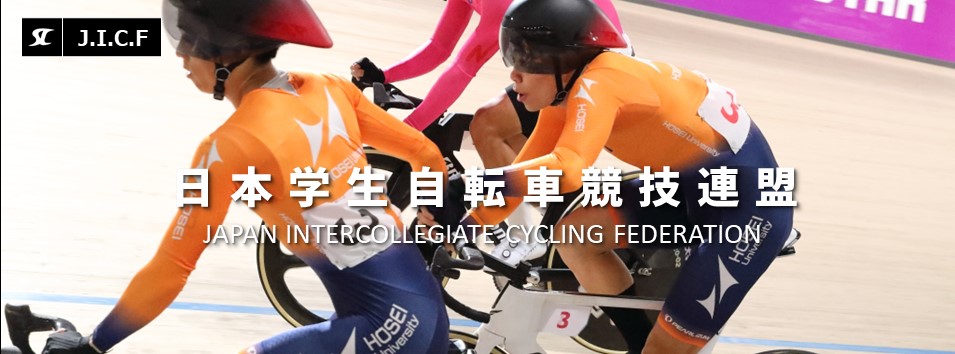 日本学生自転車競技連盟公式HP