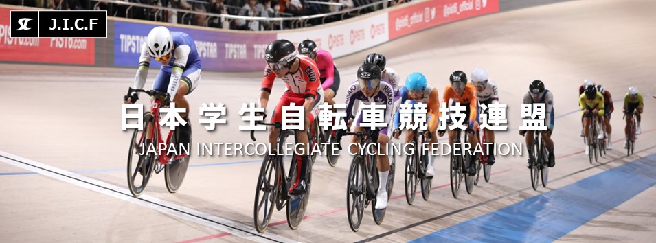 日本学生自転車競技連盟公式HP