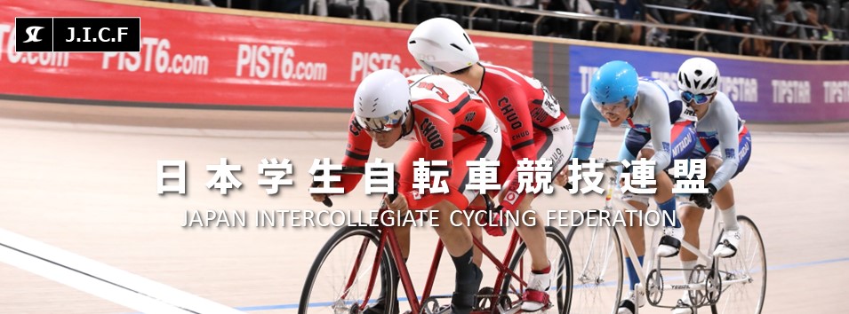 日本学生自転車競技連盟公式HP