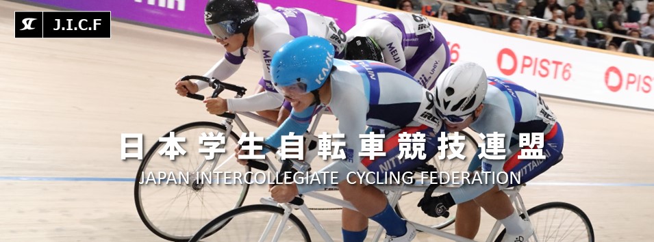 日本学生自転車競技連盟公式HP