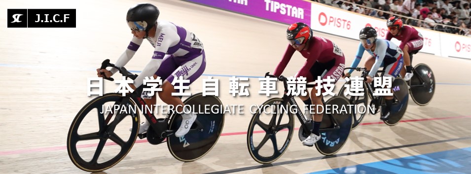 日本学生自転車競技連盟公式HP