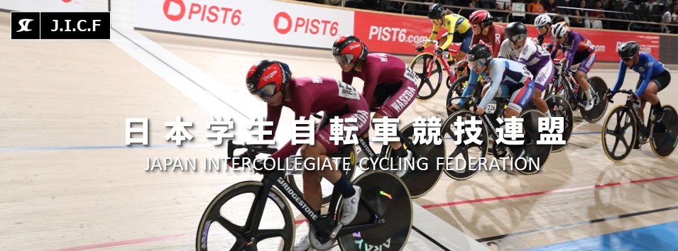 日本学生自転車競技連盟公式HP