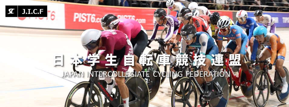 日本学生自転車競技連盟公式HP