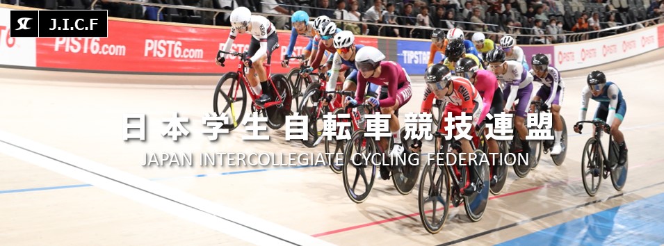 日本学生自転車競技連盟公式HP