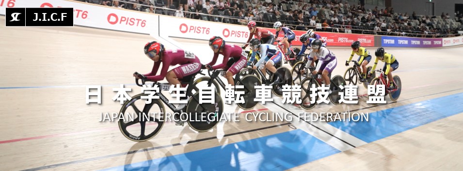 日本学生自転車競技連盟公式HP