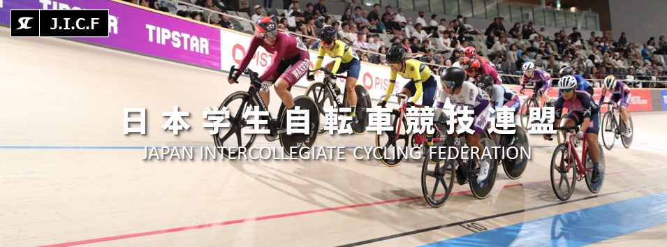 日本学生自転車競技連盟公式HP