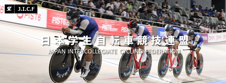 日本学生自転車競技連盟公式HP