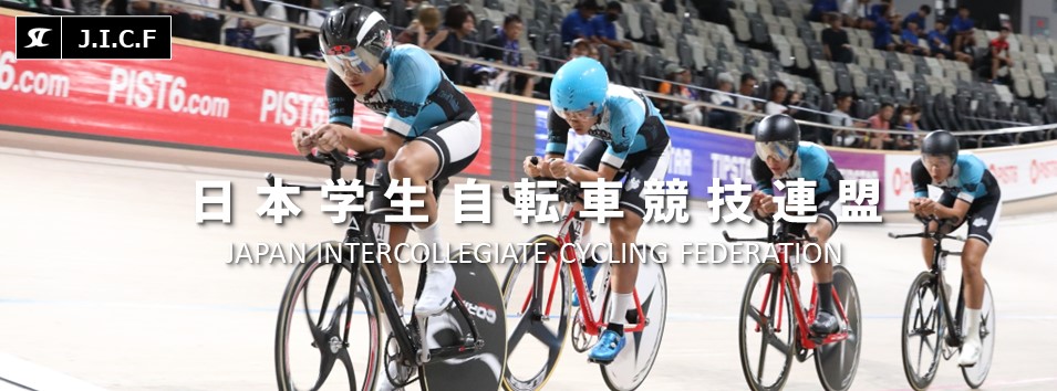 日本学生自転車競技連盟公式HP