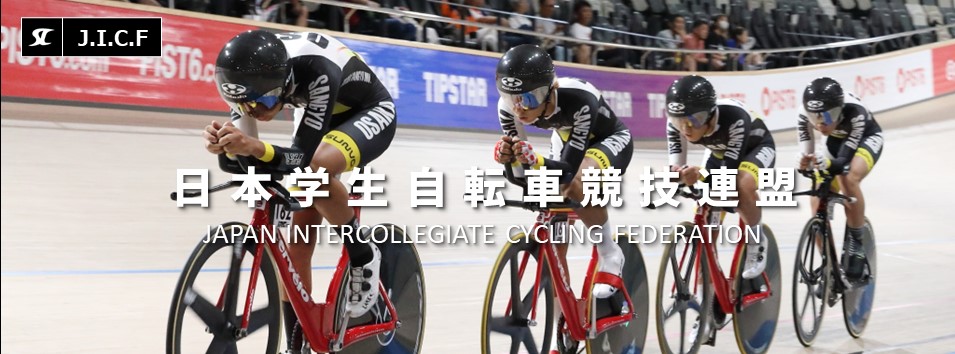 日本学生自転車競技連盟公式HP