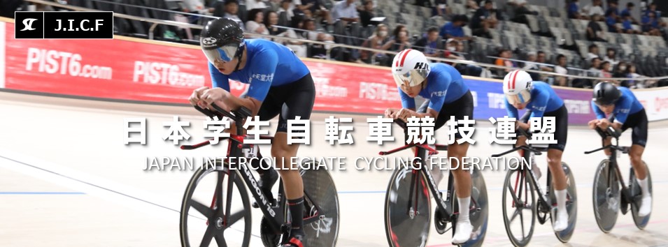 日本学生自転車競技連盟公式HP