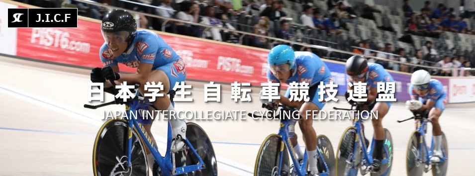 日本学生自転車競技連盟公式HP