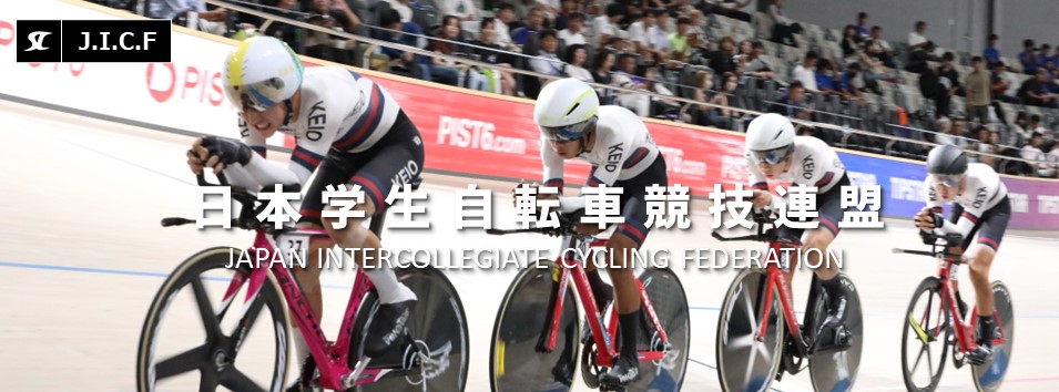 日本学生自転車競技連盟公式HP